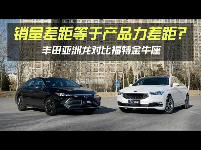 销量差距等于产品力差距?丰田亚洲龙对比福特金牛座